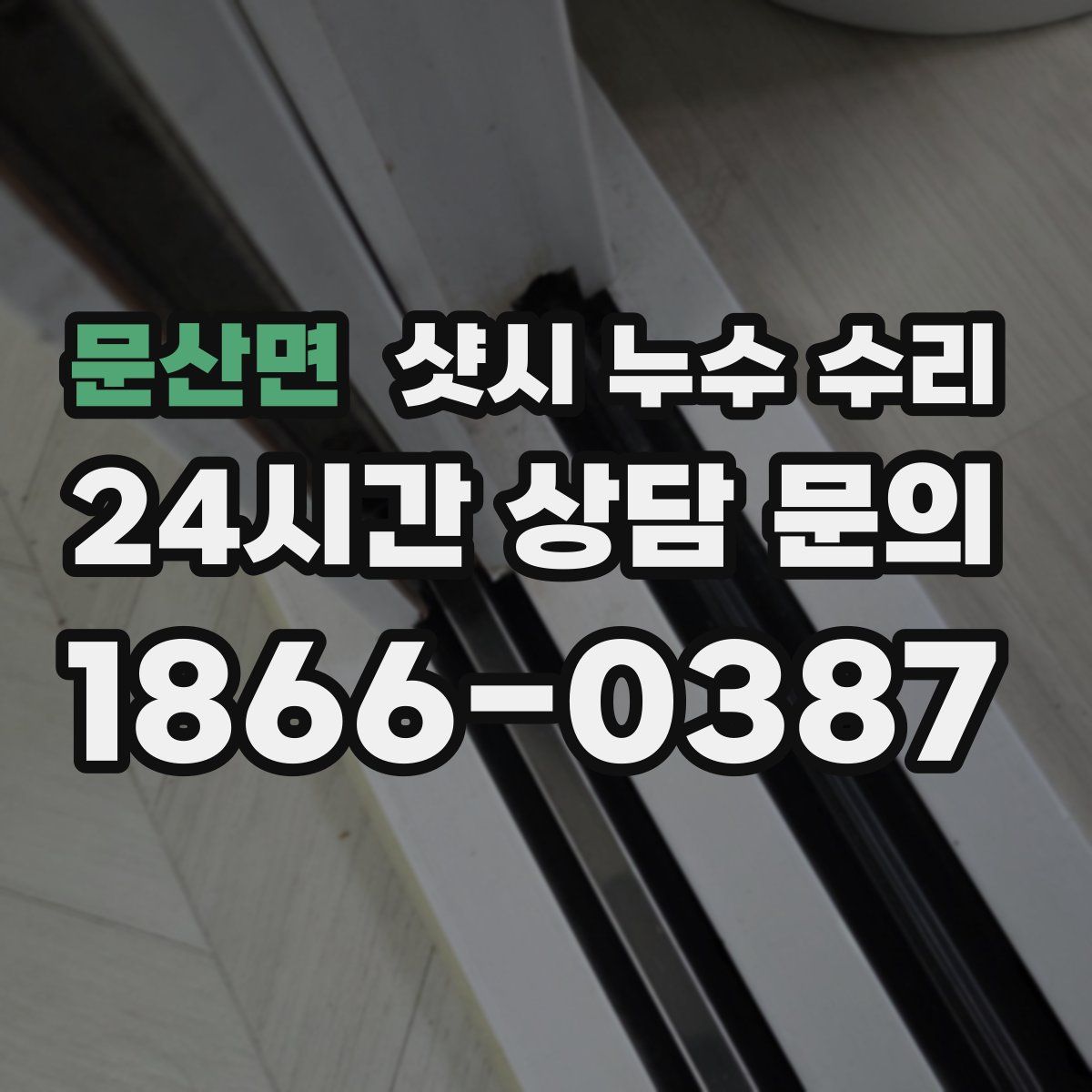 문산면 샷시 누수 수리