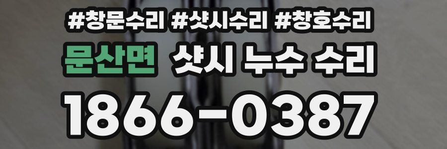 문산면 샷시 누수 수리