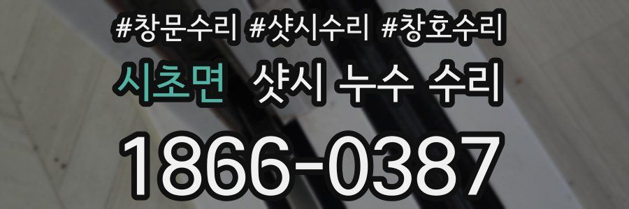 시초면 샷시 누수 수리