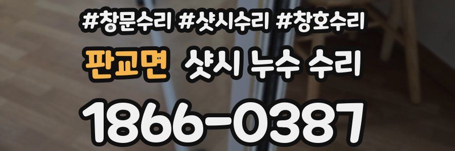 판교면 샷시 누수 수리