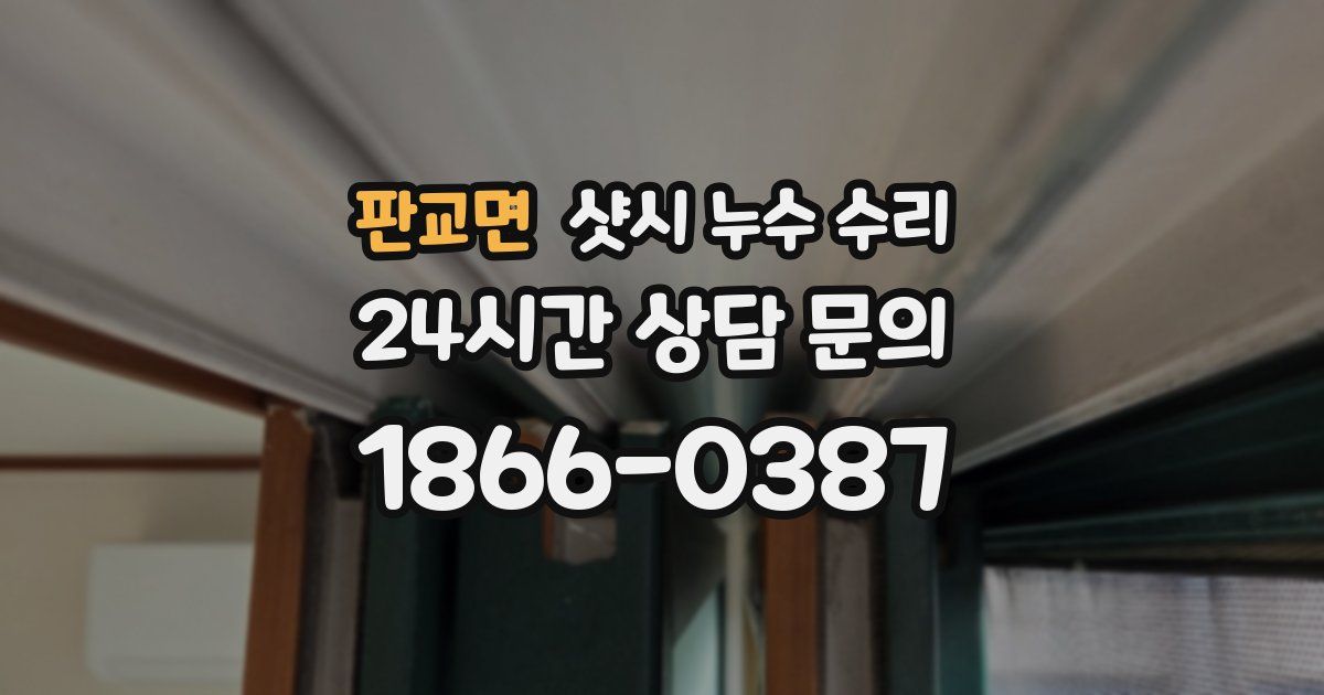 판교면 샷시 누수 수리