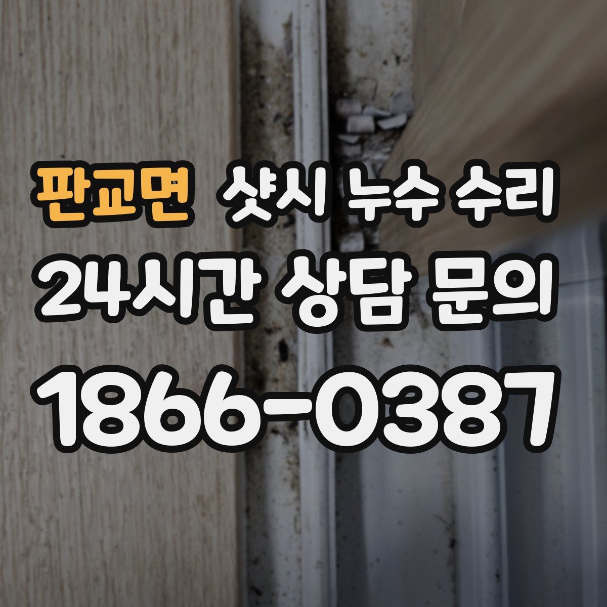 판교면 샷시 누수 수리