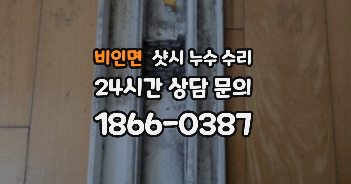 비인면 샷시 누수 수리
