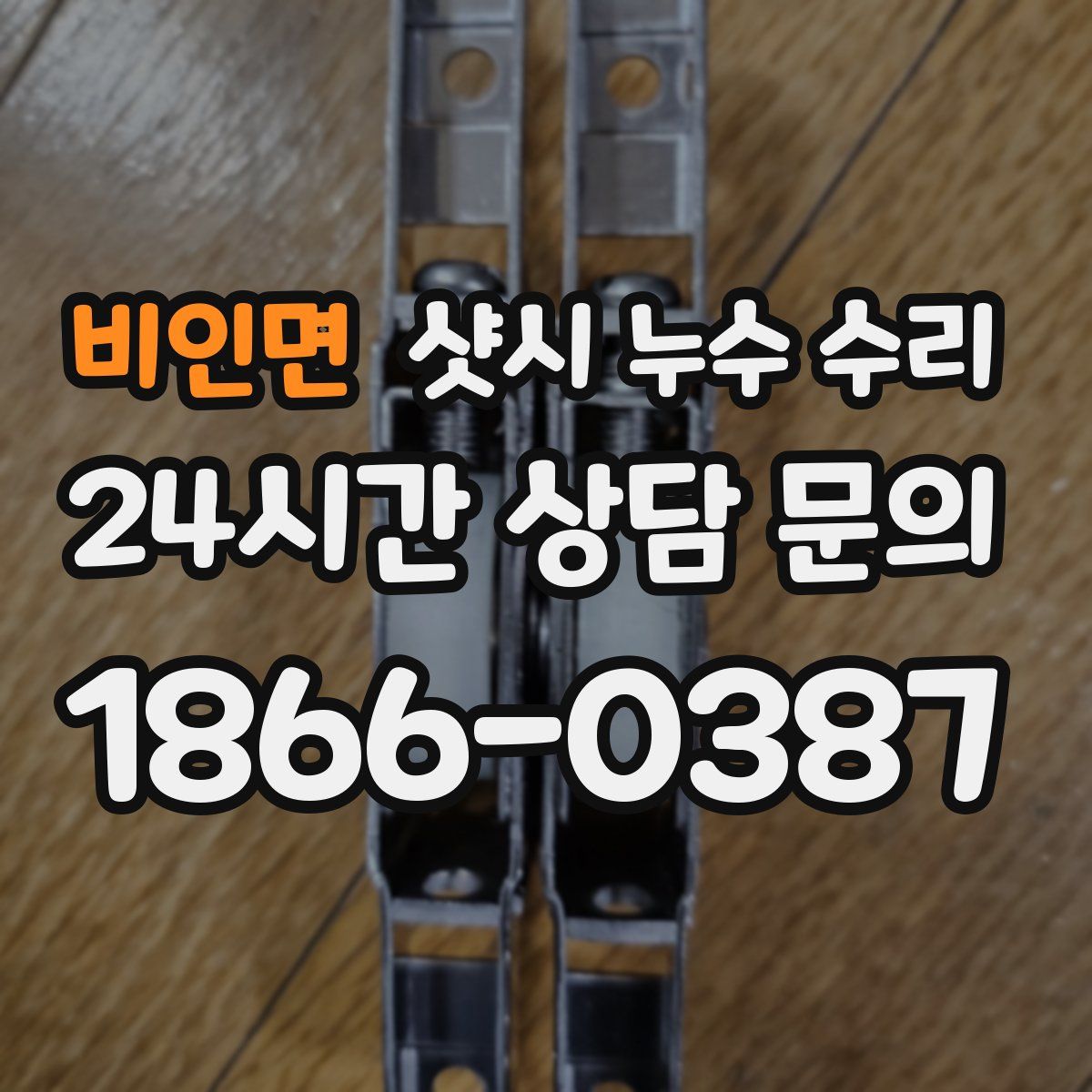 비인면 샷시 누수 수리