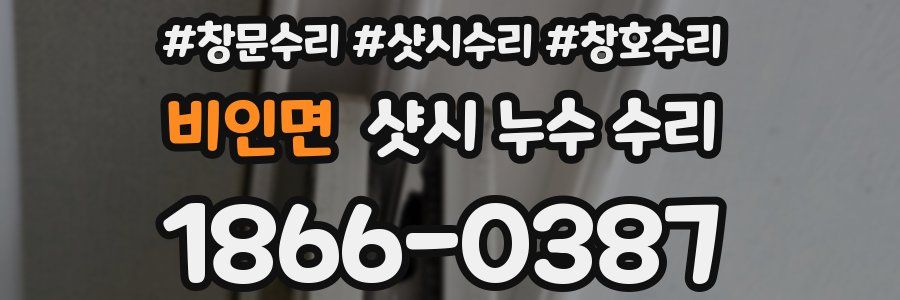 비인면 샷시 누수 수리