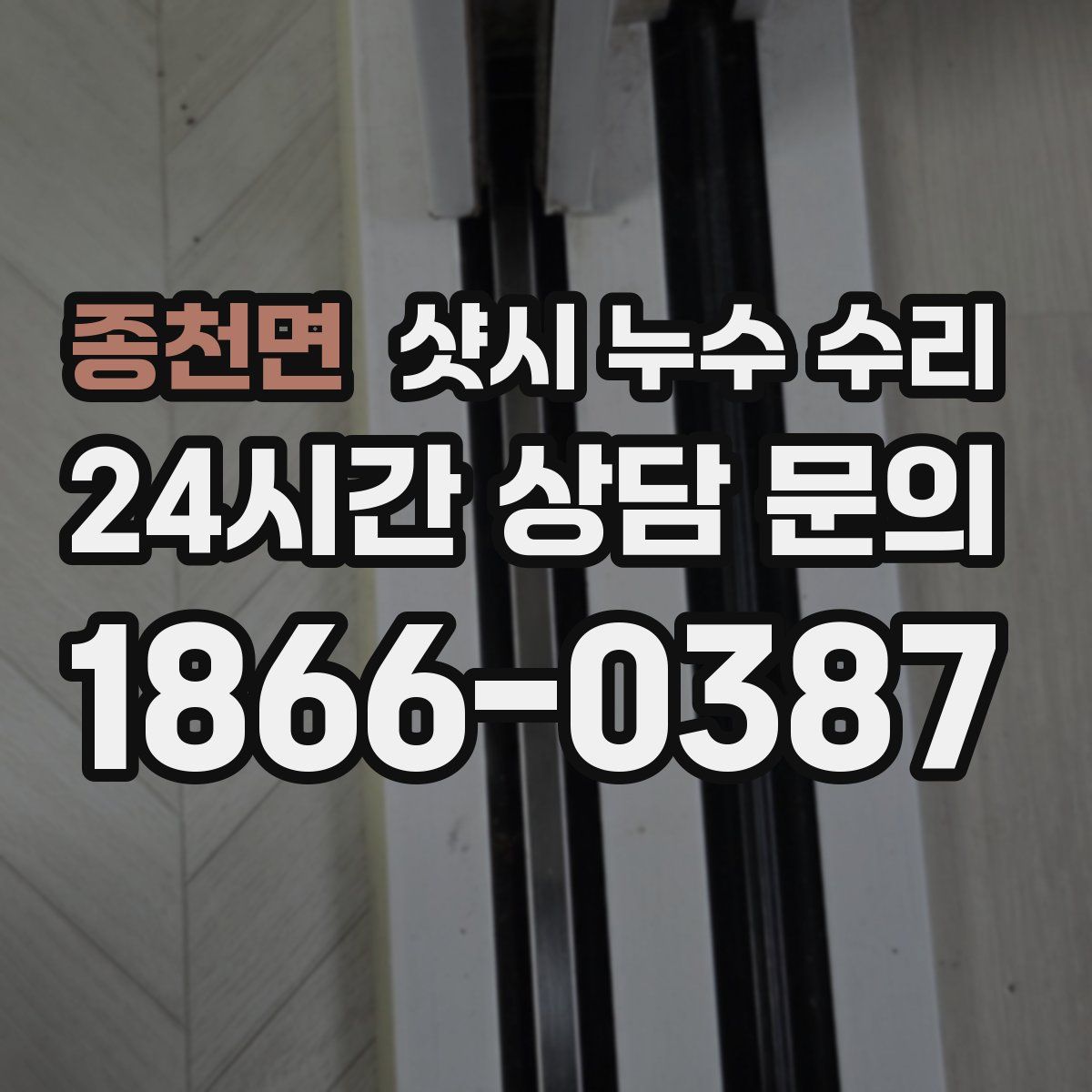 종천면 샷시 누수 수리