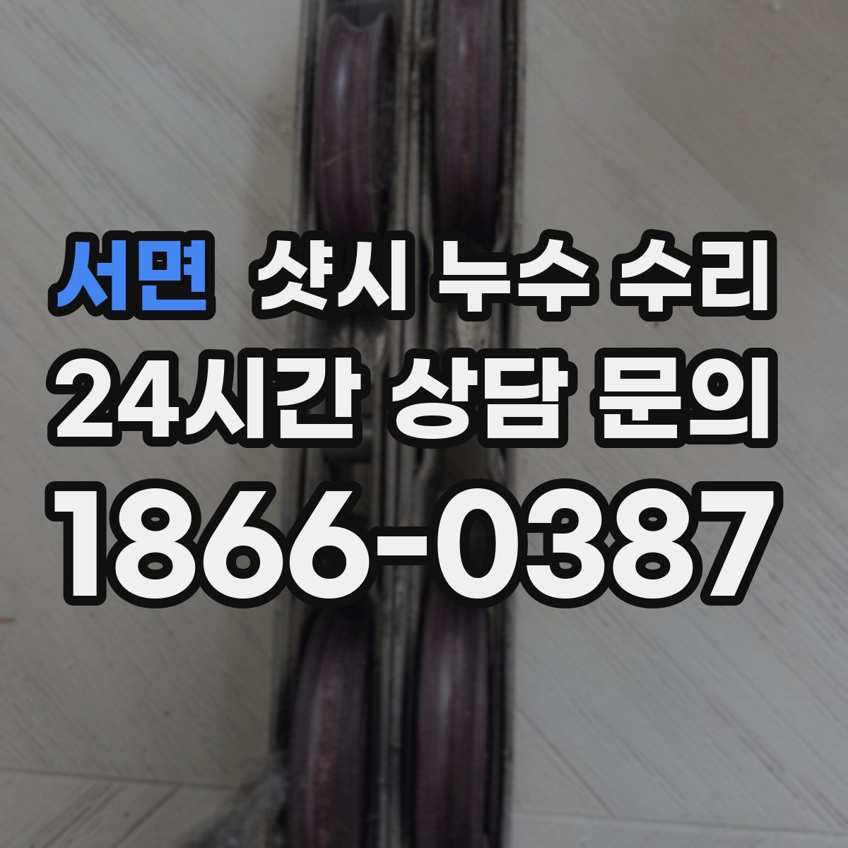 서면 샷시 누수 수리