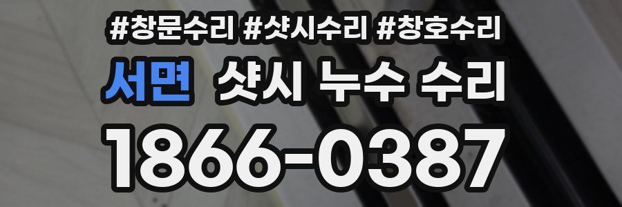 서면 샷시 누수 수리