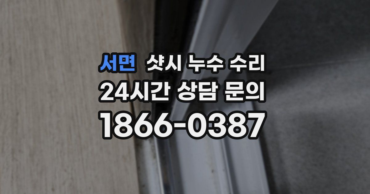 서면 샷시 누수 수리