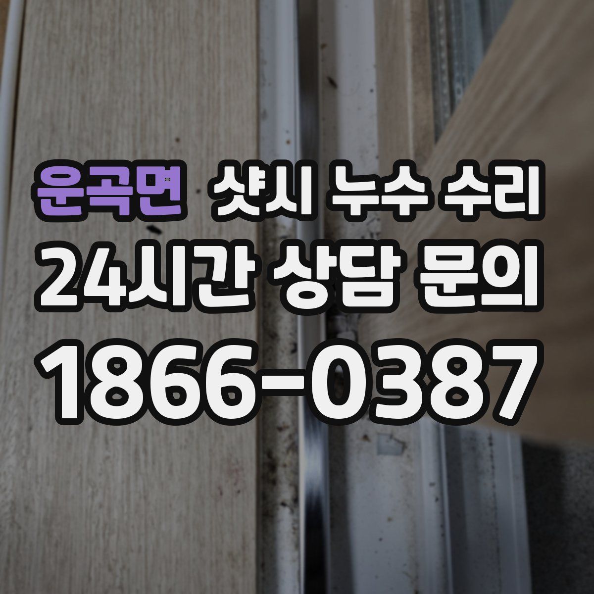운곡면 샷시 누수 수리