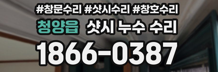 청양읍 샷시 누수 수리