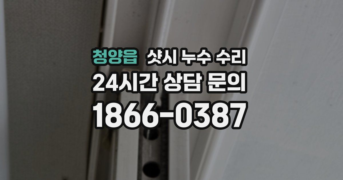 청양읍 샷시 누수 수리