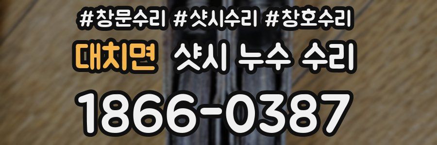대치면 샷시 누수 수리