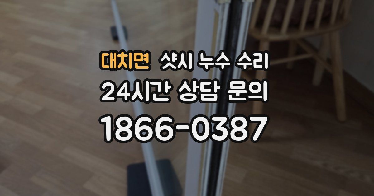 대치면 샷시 누수 수리
