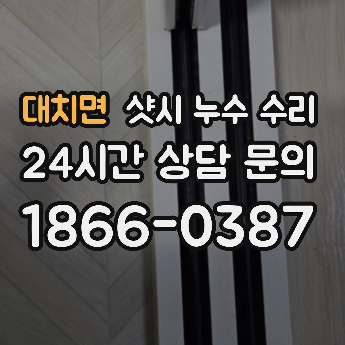 대치면 샷시 누수 수리