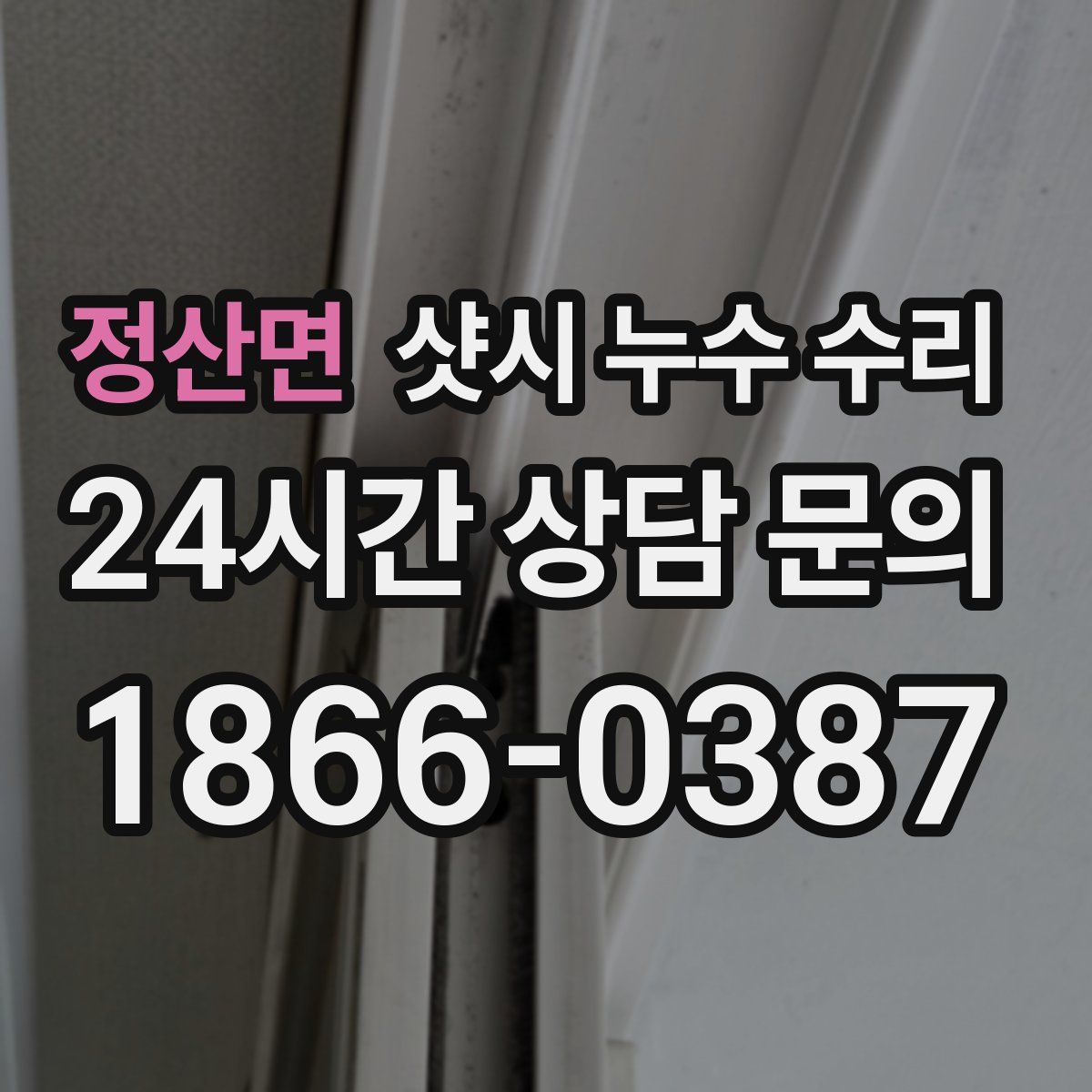 정산면 샷시 누수 수리