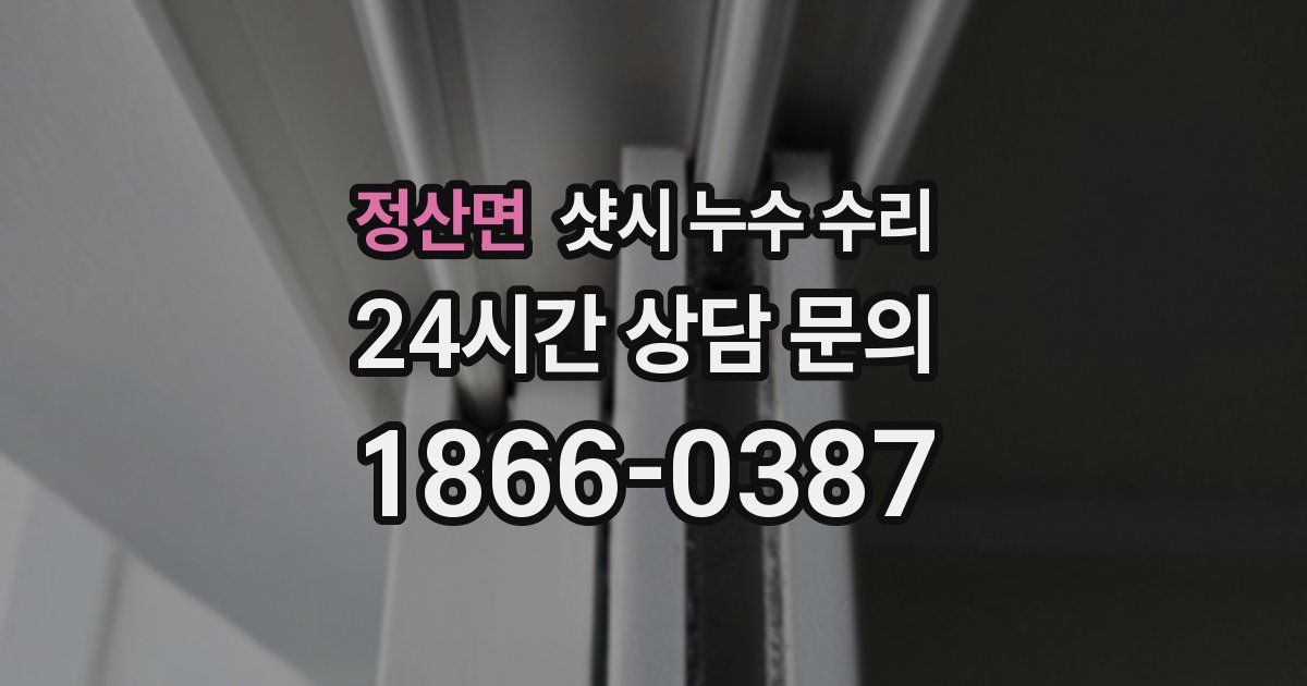 정산면 샷시 누수 수리