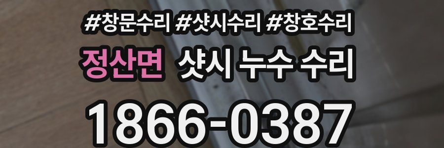 정산면 샷시 누수 수리