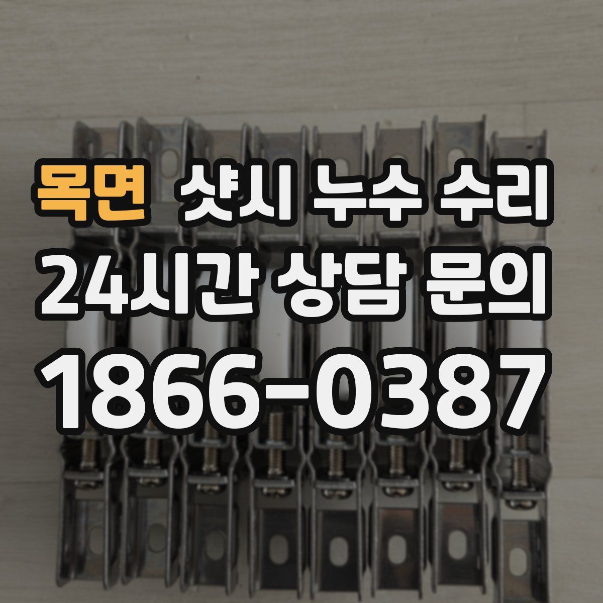 목면 샷시 누수 수리