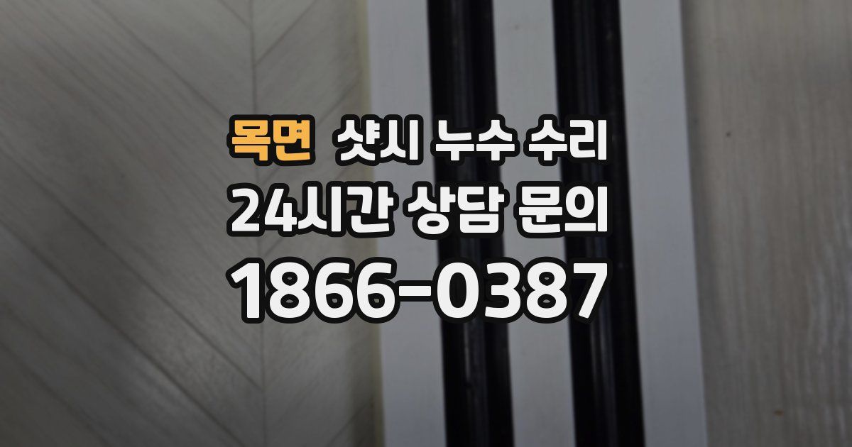목면 샷시 누수 수리