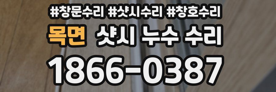 목면 샷시 누수 수리