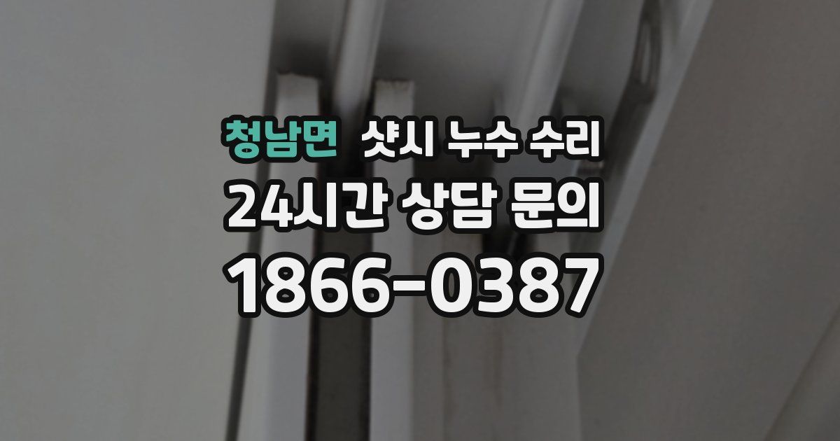 청남면 샷시 누수 수리