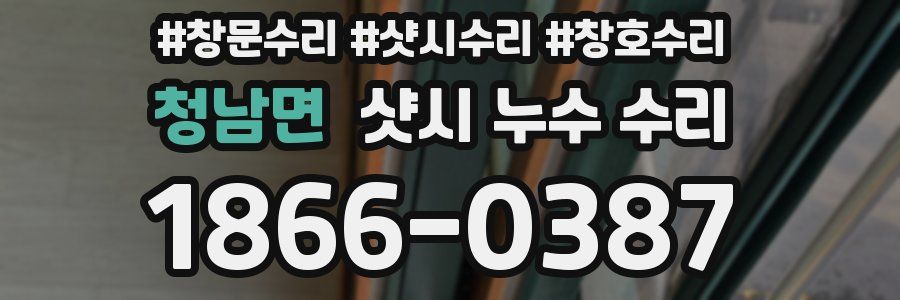청남면 샷시 누수 수리
