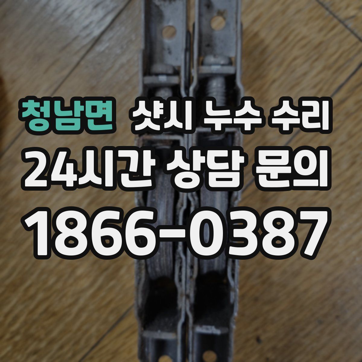 청남면 샷시 누수 수리