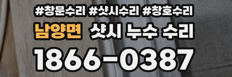 남양면 샷시 누수 수리