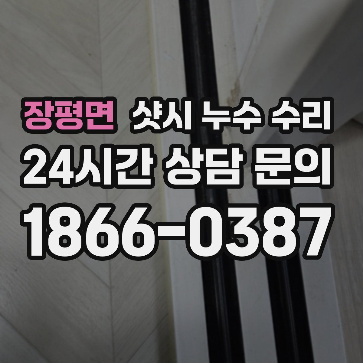 장평면 샷시 누수 수리