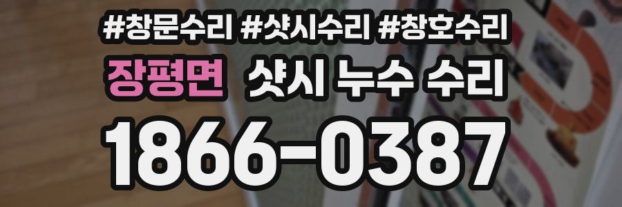 장평면 샷시 누수 수리