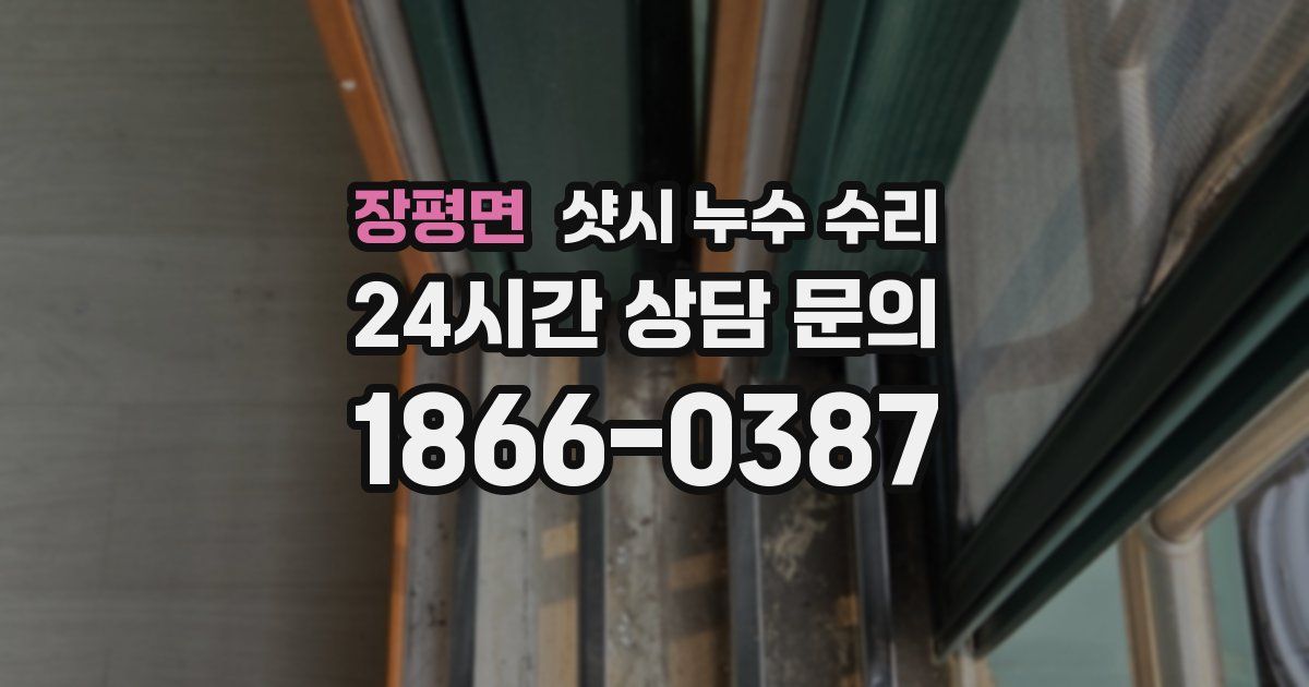 장평면 샷시 누수 수리