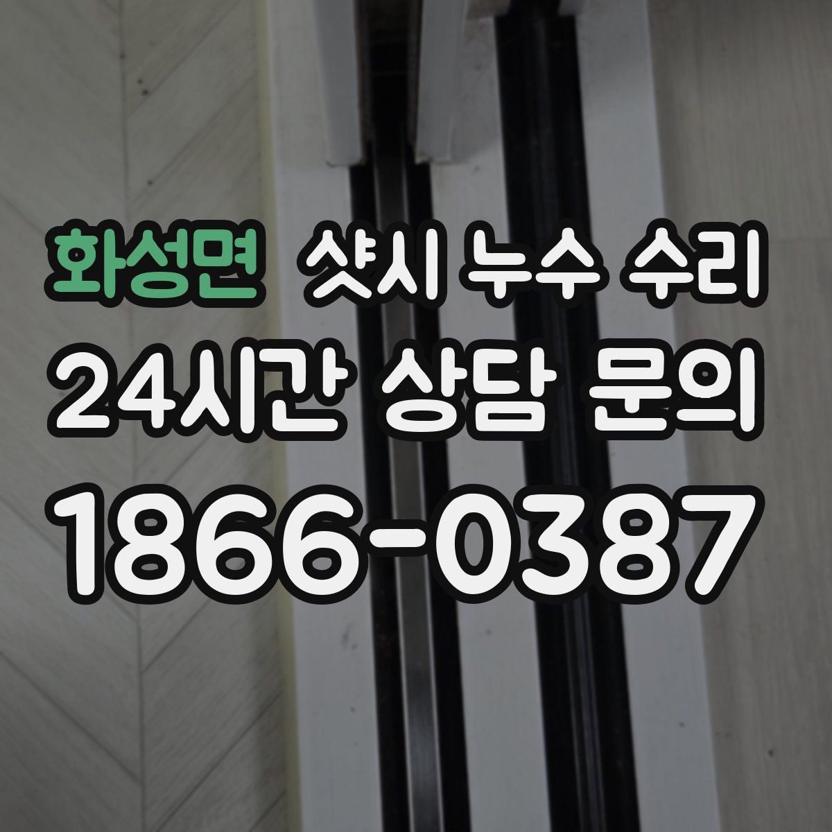 화성면 샷시 누수 수리