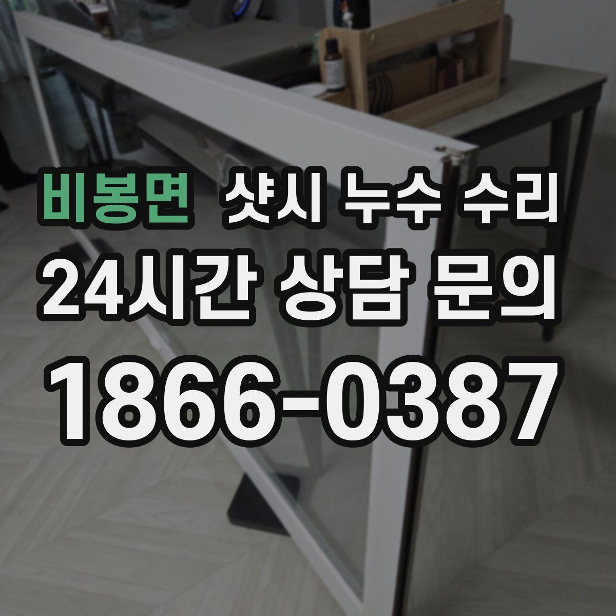비봉면 샷시 누수 수리