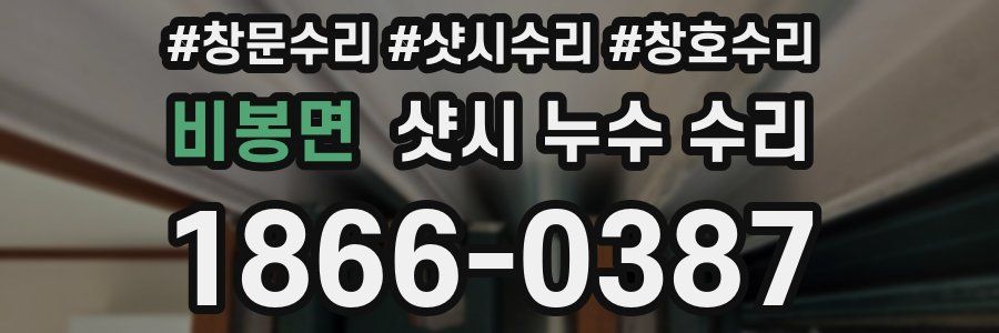 비봉면 샷시 누수 수리