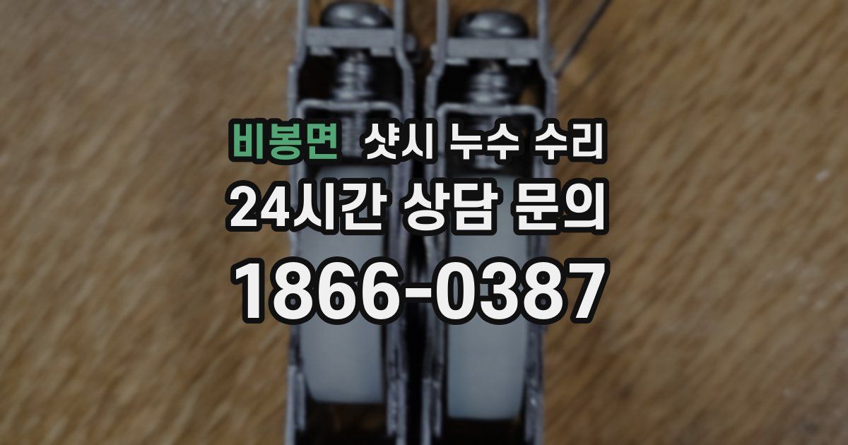 비봉면 샷시 누수 수리
