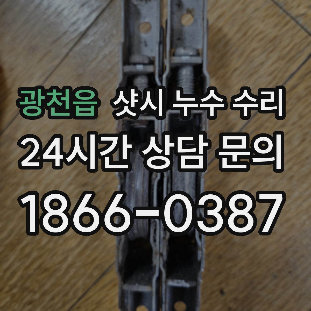 광천읍 샷시 누수 수리
