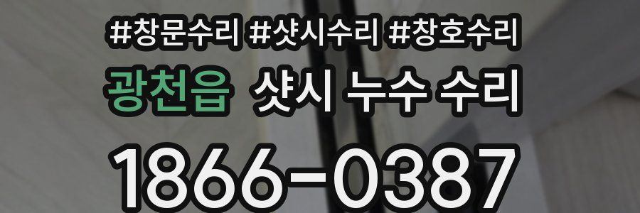 광천읍 샷시 누수 수리