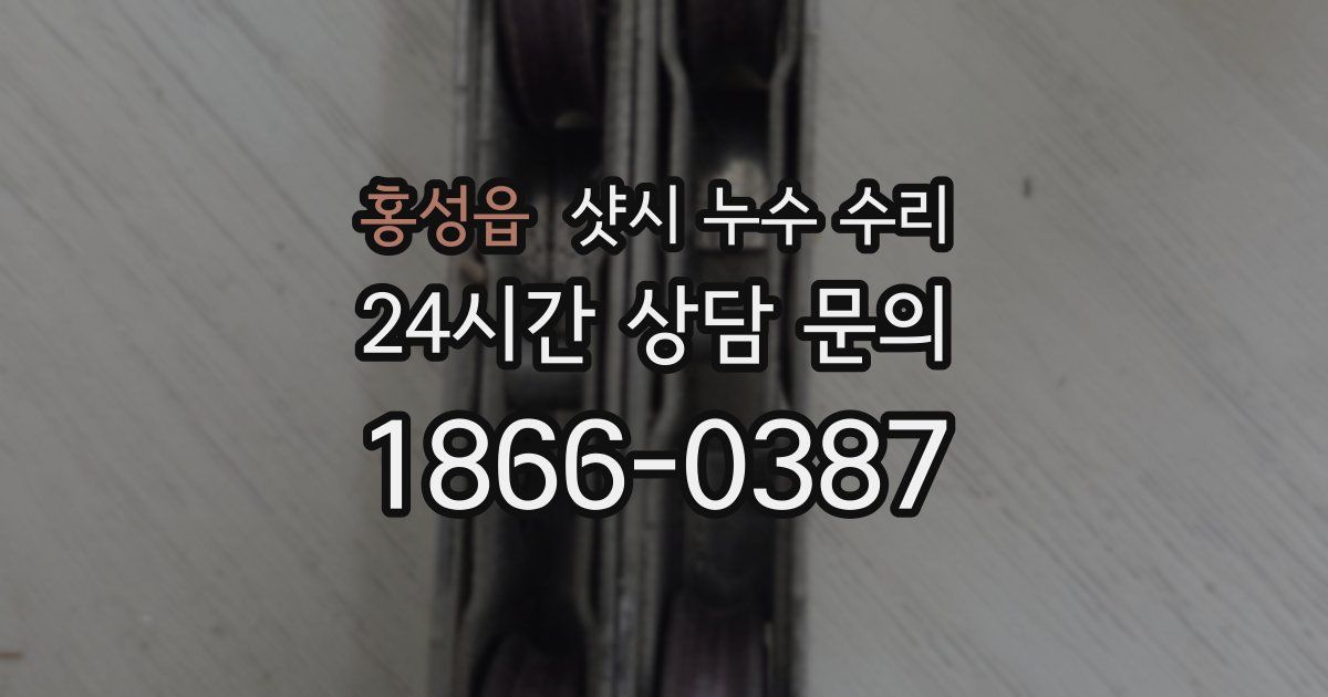홍성읍 샷시 누수 수리