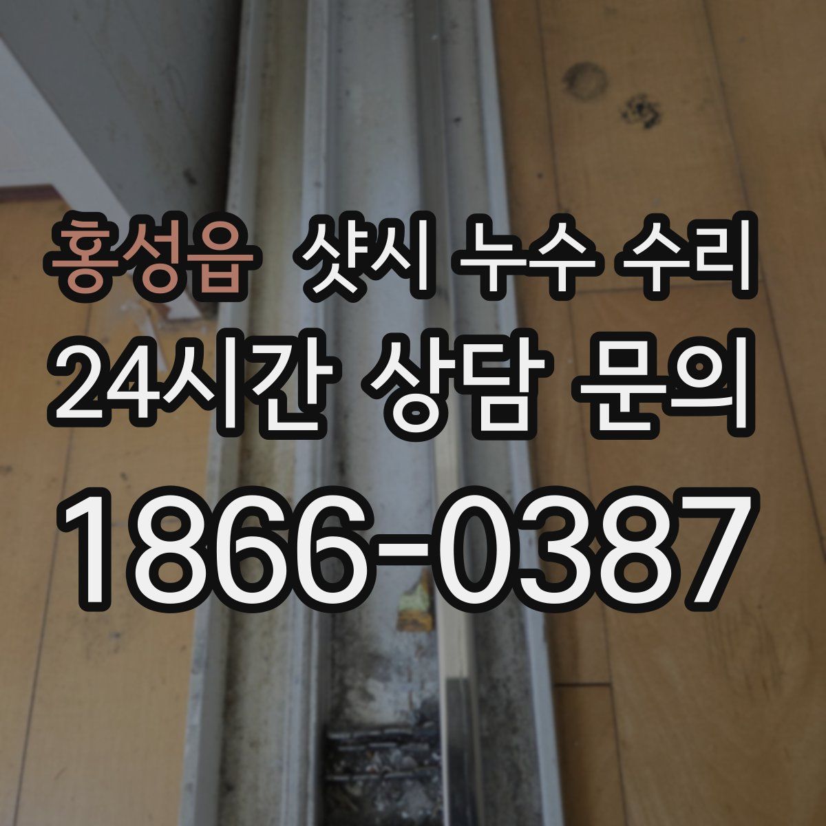 홍성읍 샷시 누수 수리