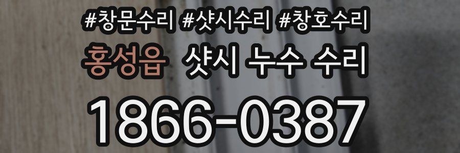 홍성읍 샷시 누수 수리