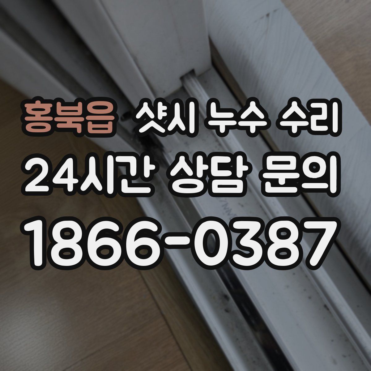 홍북읍 샷시 누수 수리