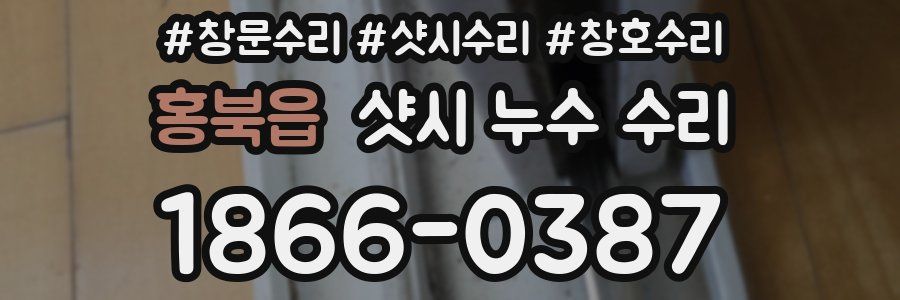 홍북읍 샷시 누수 수리