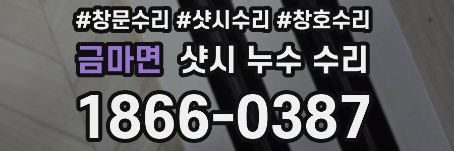 금마면 샷시 누수 수리