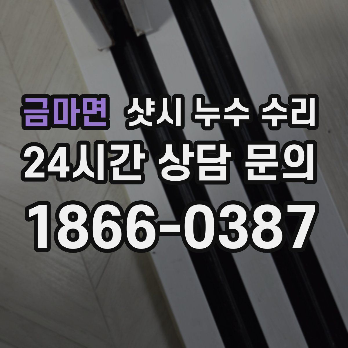 금마면 샷시 누수 수리