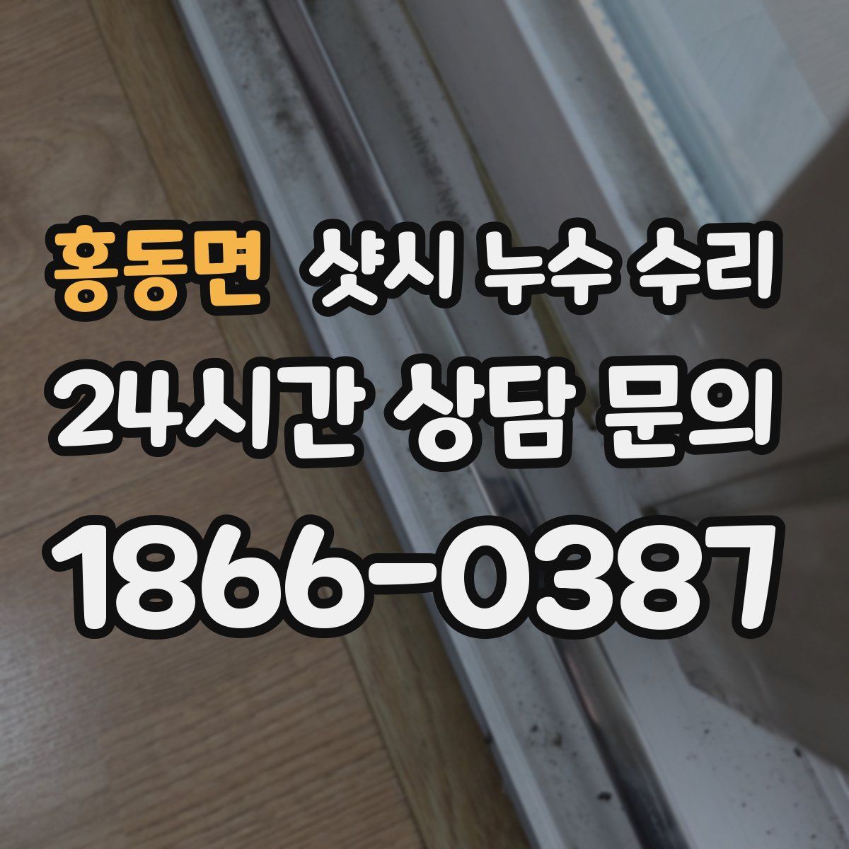 홍동면 샷시 누수 수리
