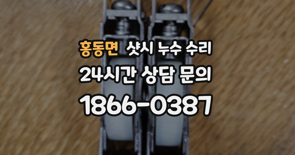 홍동면 샷시 누수 수리