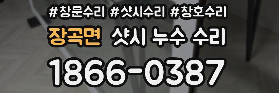 장곡면 샷시 누수 수리