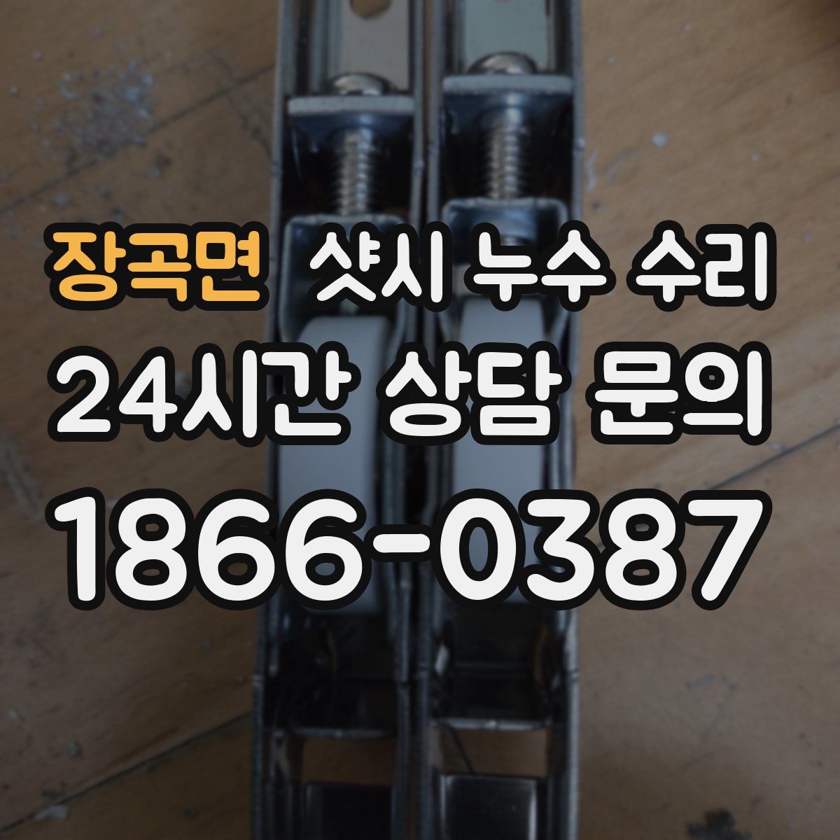 장곡면 샷시 누수 수리