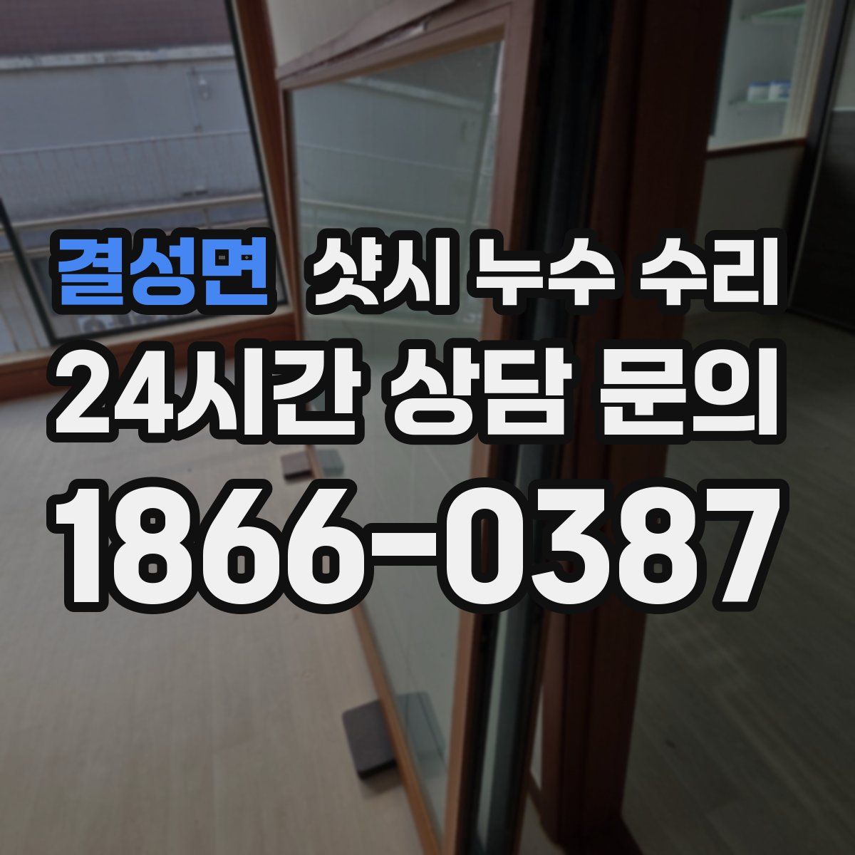 결성면 샷시 누수 수리